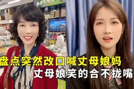 盘点突然改口喊丈母娘妈，女友一脸娇羞，丈母娘笑的合不拢嘴.