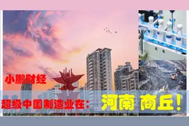 超级河南制造商丘篇，中央和商丘民权柘城睢县永城等本地企业多强视频封面