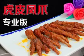 浩弟花500块钱买虎皮凤爪的技术，不泡冷水也出虎皮，技巧很多