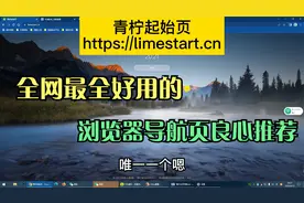 全网最全好用的浏览器导航页良心推荐视频封面