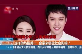 赵丽颖冯绍峰官宣离婚冲上热搜！这样的热搜第一，有意义吗？视频封面