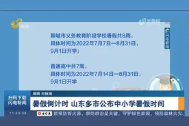 暑假倒计时！山东9市公布中小学暑假时间，最早7月4日开始放假