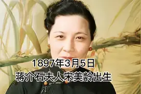 1897年3月5日，蒋介石夫人宋美龄出生。视频封面