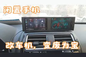 闲置手机改造车机，变废为宝