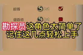 勘探员这角色太简单了记住这几点轻松上手视频封面
