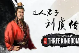 【全战三国】隐世皇叔 正人君子刘虞传 第7话视频封面