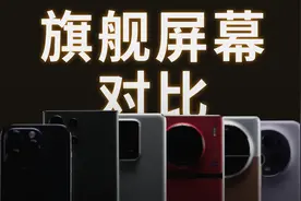如何定义“好屏幕” ？ —— 旗舰手机屏幕评测视频封面