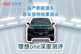 国产新能源车理想ONE原车音响效果深度测试视频封面