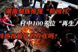 湖南山寨惊现轮回村！100多位再生人拥有前世记忆？真相到底是啥视频封面
