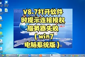 V8.7打开软件时提示连接授权服务器失败（win7版）