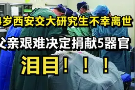 泪目！24岁西安交大研究生不幸离世，父亲艰难决定捐献5器官视频封面