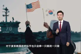 美军驻韩基地主要业务是“拉私活”视频封面