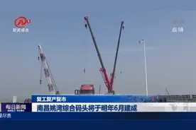 抢抓晴好天气！南昌姚湾综合码头将于明年6月建成视频封面