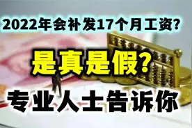 2022年会补发17个月工资？是真是假？专业人士告诉你视频封面