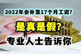 2022年会补发17个月工资？是真是假？专业人士告诉你视频封面