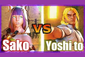 街霸5🔥【神之手】SAKO (麦奈特) vs Yoshi to (肯)