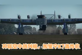 苏维埃未完成的空中战列舰，压迫感十足的加里宁K7轰炸机视频封面