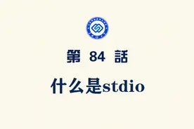 【每日精选】嵌入式84.什么是stdio