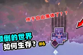 我的世界：重力颠倒生存，一不小心就要自由落体？