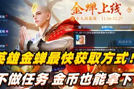 新英雄金蝉最快获取方式，不做任务没关系，最多3万金币拿下！