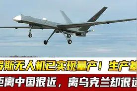 俄罗斯无人机已实现量产！生产基地距离中国很近，离乌克兰却很远视频封面