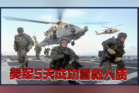 美军5天迅速营救人质，哪些经验可圈可点？视频封面
