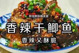 鲫鱼这样做超好吃，香辣酥脆，下酒又下饭，吃起来连鱼骨也不放过视频封面