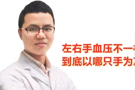 左右手血压为什么不一样，到底以哪只手为准？医生告诉你答案视频封面