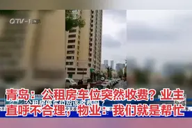 青岛：公租房车位突然收费？业主直呼不合理，物业：我们就是帮忙视频封面