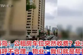 青岛：公租房车位突然收费？业主直呼不合理，物业：我们就是帮忙视频封面
