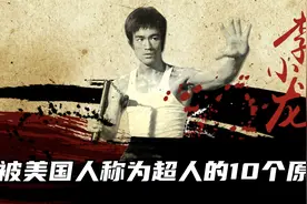 因为这10个原因，“功夫之王”李小龙被美国人称为超人