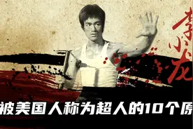 因为这10个原因，“功夫之王”李小龙被美国人称为超人
