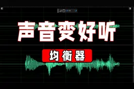 🔊声音变好听-让均衡器改变你的音色|均衡器怎么调？视频封面