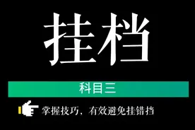 科三因挂挡不当挂科挺可惜，掌握小妙招，挂挡顺畅又不出错！视频封面