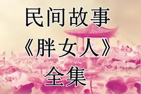 民间故事：《胖女人》全集视频封面