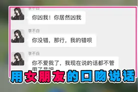 小仙姑：当男生学女友的口吻说话，这次终于赚了视频封面