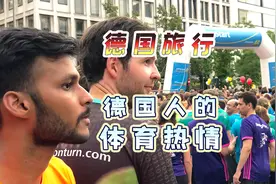 德国人对户外运动有多热衷？马拉松街头尬舞随处可见，氛围感十足视频封面