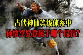 古代神仙等级体系中，孙悟空究竟属于哪个段位？级别有多高？
