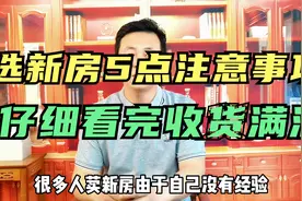 选新房5点注意事项，认真看完收获满满！@视频封面