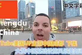 YouTube美国UP主游中国 大赞中国基础设施风景美如画 下集 成都篇视频封面