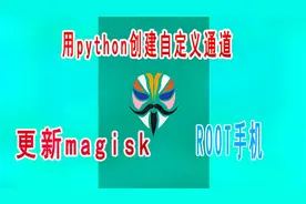 手机刷Magisk， root手机教程视频封面