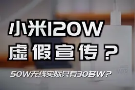 小米120W充电虚假宣传？ 50W无线实际只有30多W？至尊版深度评测视频封面