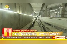 好消息！长沙：地铁五号线今年6月全线贯通！视频封面