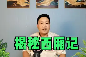 民间故事：西厢记里的张君瑞，原来是个绝情的人。理由是红颜祸水