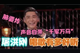 屠洪刚唱歌有多好听？声音自带“千军万马”，撒贝宁：听的肺要炸