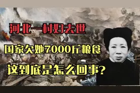 河北一村妇去世，木匣里发现国家欠她7000斤粮食，这到底是咋回事视频封面