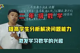 三年级数学培优：孩子读3遍都不能理解的题目，到底如何讲明白视频封面