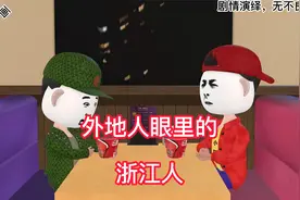 外地人眼中的浙江人视频封面