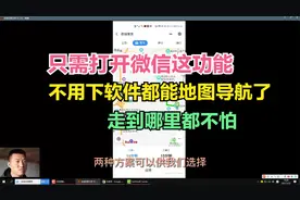 只需打开微信这功能，不用下软件都能地图导航了，走到哪里都不怕视频封面