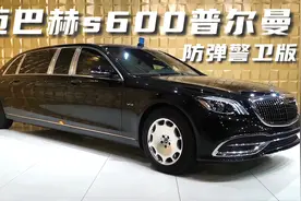 迈巴赫s600普尔曼防弹警卫版，防弹车身重达5吨，售价超过1200万视频封面